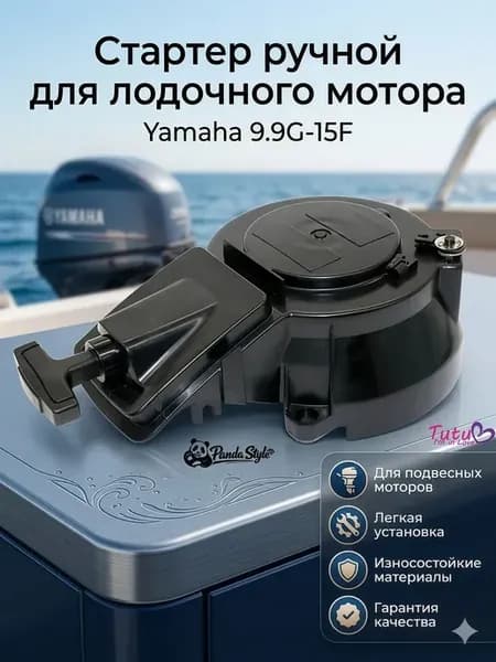 Стартер ручной для лодочного мотора Yamaha 9 9G-15F
