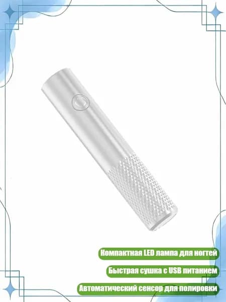 Мини-лампа для ногтей LED, Белый