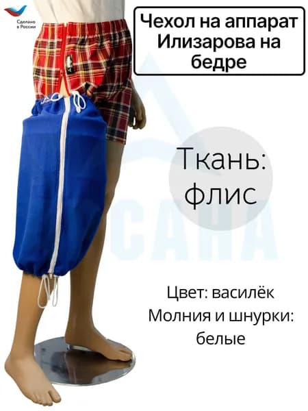 Чехол на аппарат Илизарова на бедре. Цвет изделия василек, молния и шнурки белые. Размер 5