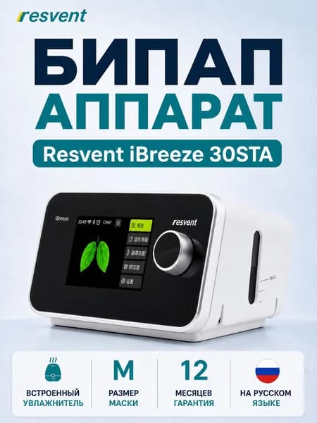 Бипап аппарат Resvent iBreeze 30STA+назальная маскаразмер М