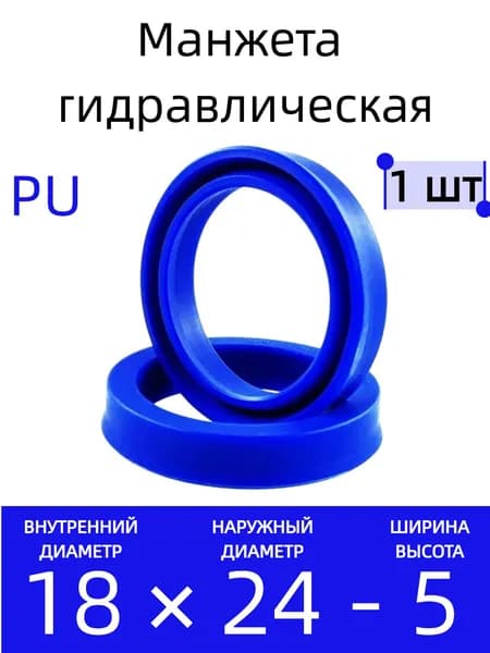 Манжета гидравлическая PU 18х24х5 UHS