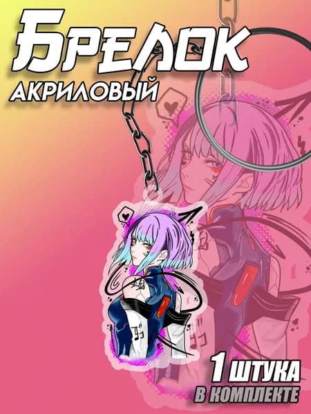 Брелок акриловый Киберпанк
