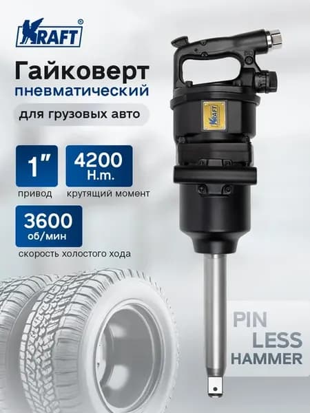 Гайковерт пневматический ударный грузовой 1" 4200 н.м