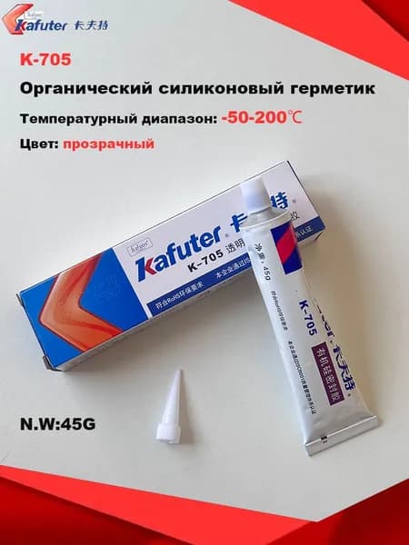 Органический силиконовый герметик Kafuter K-705 прозрачный Вес нетто 45 г Водонепроницаемый, изоляционный, термостойкий