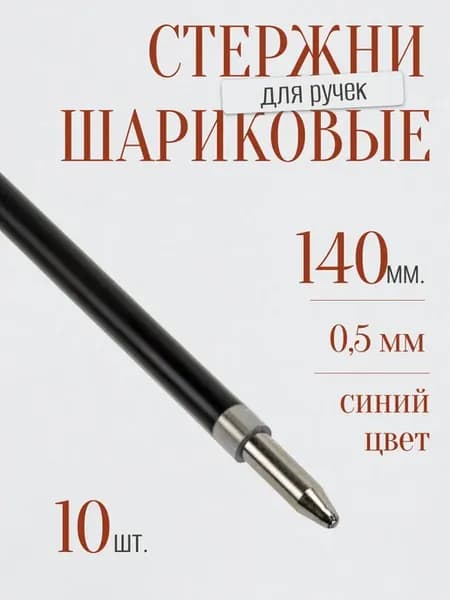 Стержни для ручек шариковые набор 10 шт 140 мм линия 0,5 мм