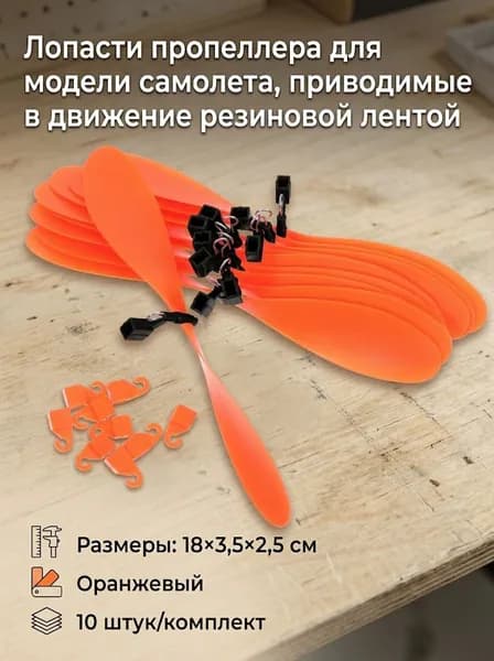 Набор из 10 лопастей из абс синего цвета для модели самолёта с резиномотором, для изготовления и ремонтов