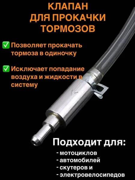 Клапан для прокачки тормозов автомобиля / Для прокачки тормозной системы