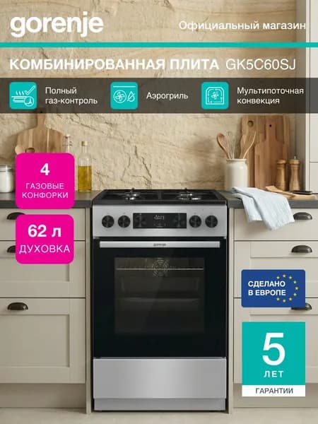 Комбинированная плита Gorenje GK5C60SJ, класс А, Сенсорный программатор IconLED, Очистка паром, серебристая