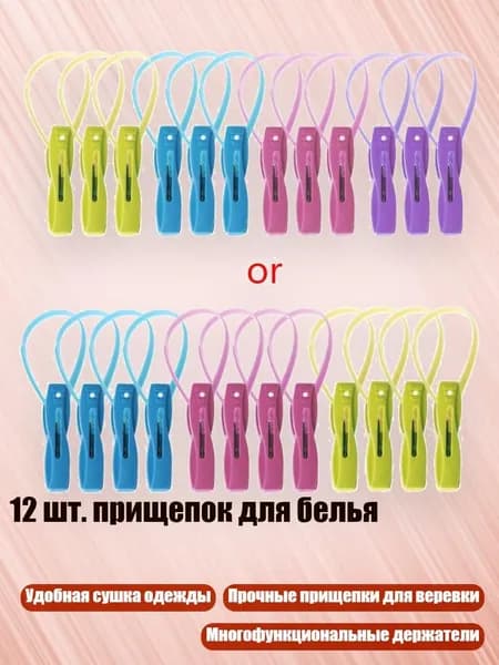 12 шт. прищепок для белья, Мульти