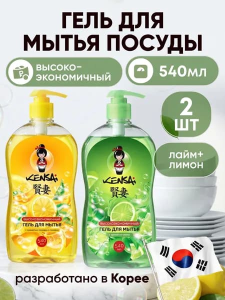 Средство для мытья посуды и детских принадлежностей KENSAI Лимон 540мл + Лайм 540 мл