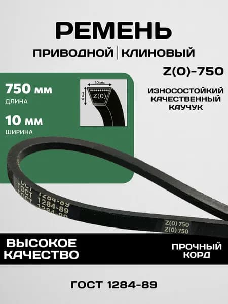 Ремень приводной клиновой Z(O)-750 (газонокосилка BRAIT 6551SPM)