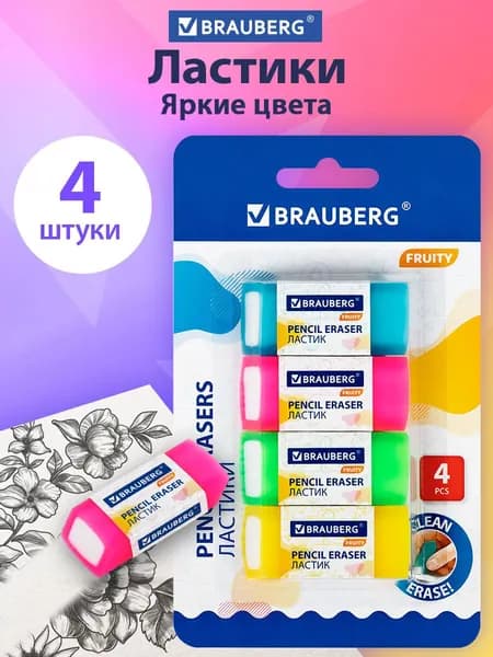Ластики для школы набор 4 штуки, стирательные резинки полупрозрачные Brauberg Fruity, размер стерки 54х23х10 мм, упаковка блистер