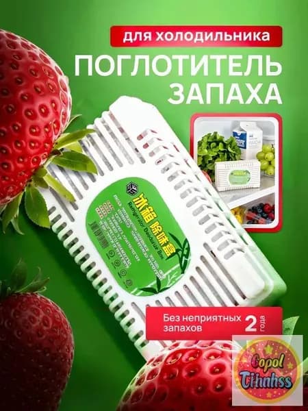 Поглотитель запаха для холодильника, нейтрализатор неприятных запахов