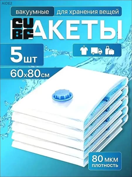 Вакуумные пакеты для одежды и хранения вещей, 5 штук 60х80 см