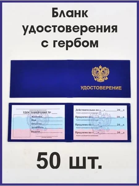 Бланк удостоверения с гербом синий, 50 штук