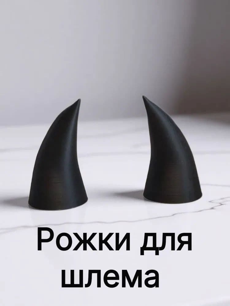 Рожки на шлем