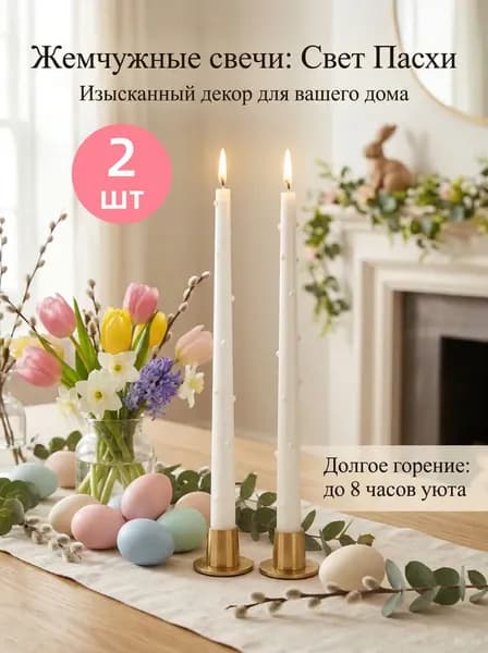 Свечи для молитвы "Аромат британской фрезии", 30 см х 2.3 см, 2 шт