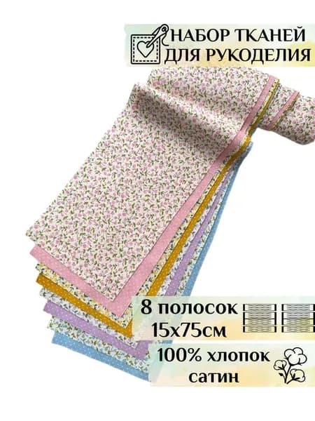 Набор лоскутов тканей полосками для рукоделия и творчества