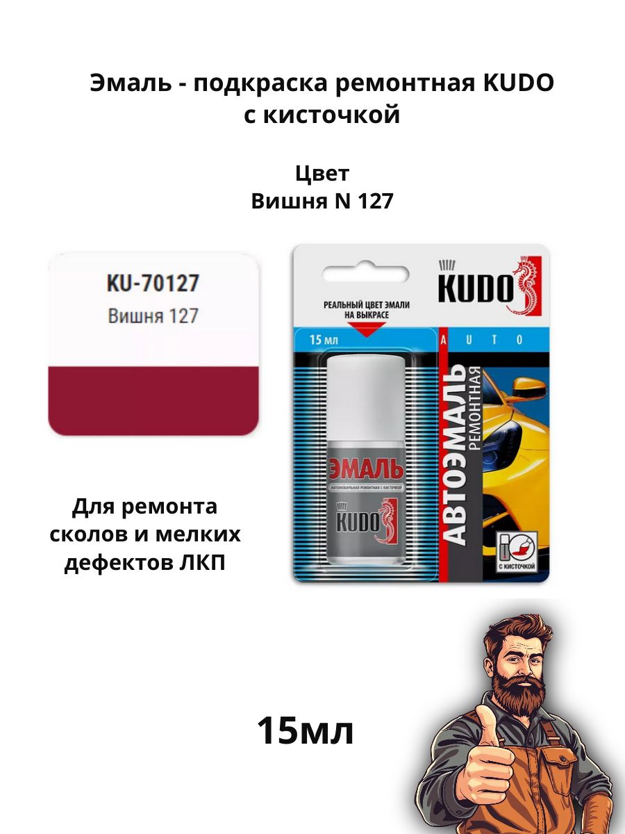 Эмаль ремонтная с кисточкой 15 мл KUDO, 127 Вишня KU-70127