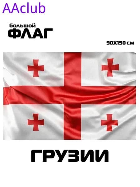 Флаг Грузии, 90x150 см, без флагштока, Грузинский символ большой на стену