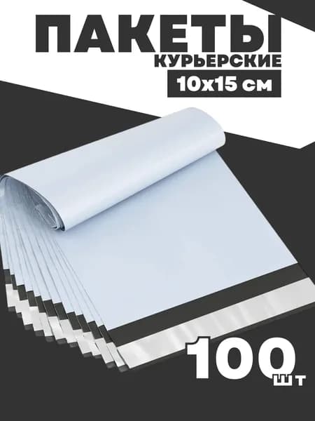 Курьерский почтовый сейф пакет 10х15 см 100 шт