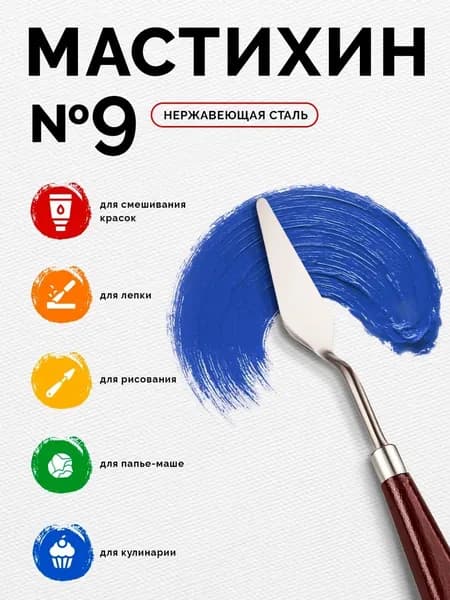 Мастихин художественный №9, лопатка 6,5х1,6 см, инструмент для акриловой и масляной живописи, декоративных техник, гуашь и пастель