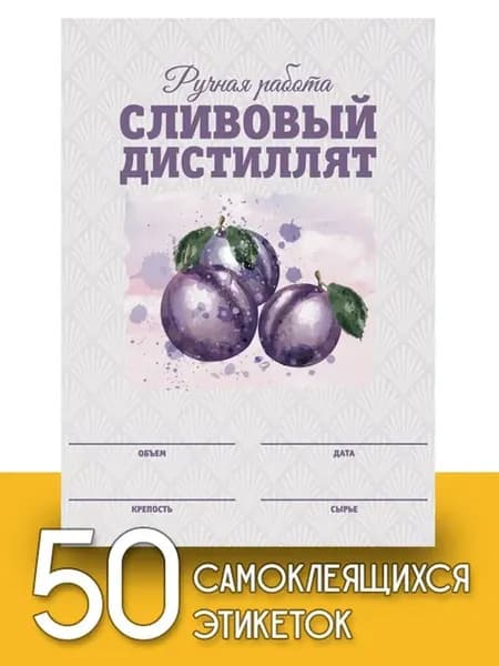 Этикетки "Сливовый дистиллят", 50 шт (акварель)