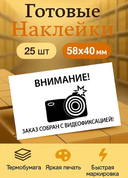 Наклейки Собрано с Видеофиксацией / Упаковано под камерами 58x40 мм., 25 шт.