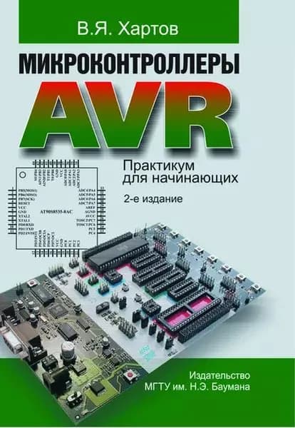 Микроконтроллеры AVR. Практикум для начинающих | Хартов Вячеслав Яковлевич | Электронная книга