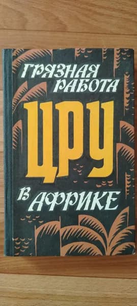 Грязная работа ЦРУ в Африке. Книга б/у #1