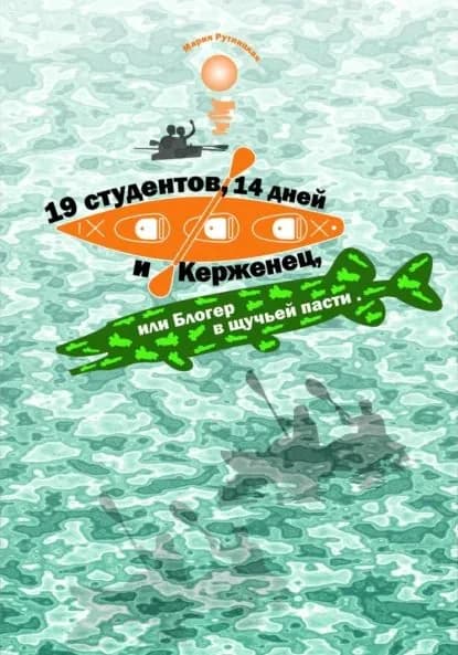 19 студентов, 14 дней и Керженец, или Блогер в щучьей пасти | Рутницкая Мария | Электронная книга