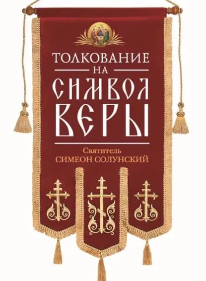 Толкование на Символ веры | Солунский Святитель Симеон | Электронная книга
