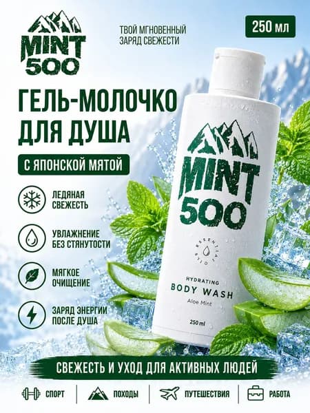 Гель для душа мужской Mint500 парфюмированный увлажняющий с ментолом и алоэ, 250 мл