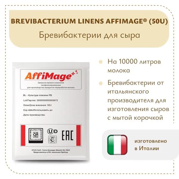 Бревибактерии на 5-10 тонн Brevibacterium Linens AFFIMAGE (50U)