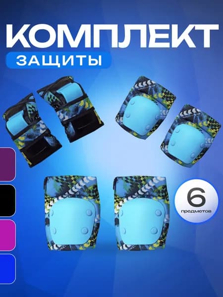 Защита для роликов SPORT COLLECTION