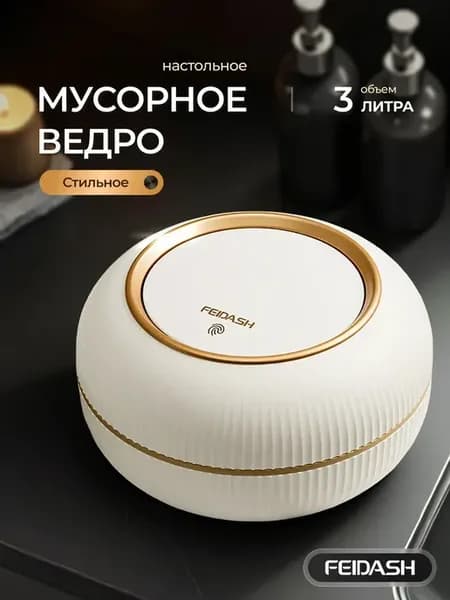 Мусорное ведро с крышкой настольное