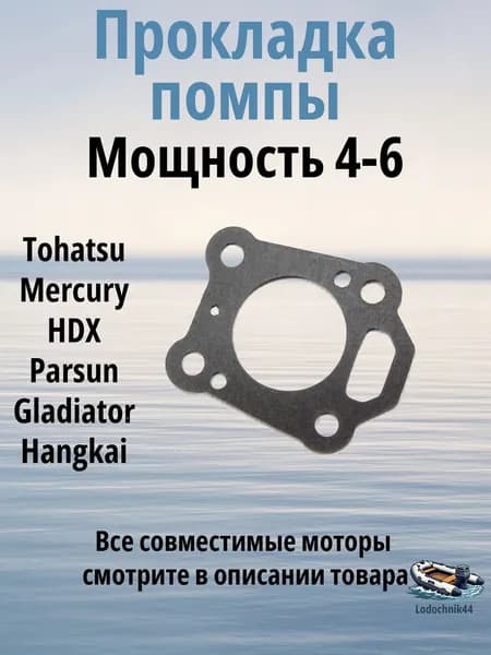 Прокладка помпы для лодочных моторов Tohatsu 4-6 и аналоги