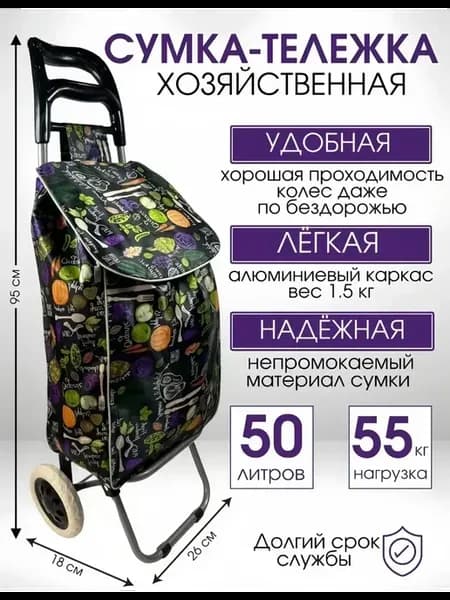 Сумка-тележка на колесах хозяйственная 50 литров до 55 кг