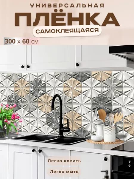 Фартук кухонный на стену самоклеящийся в рулоне 300 х 60 см с защитным покрытием