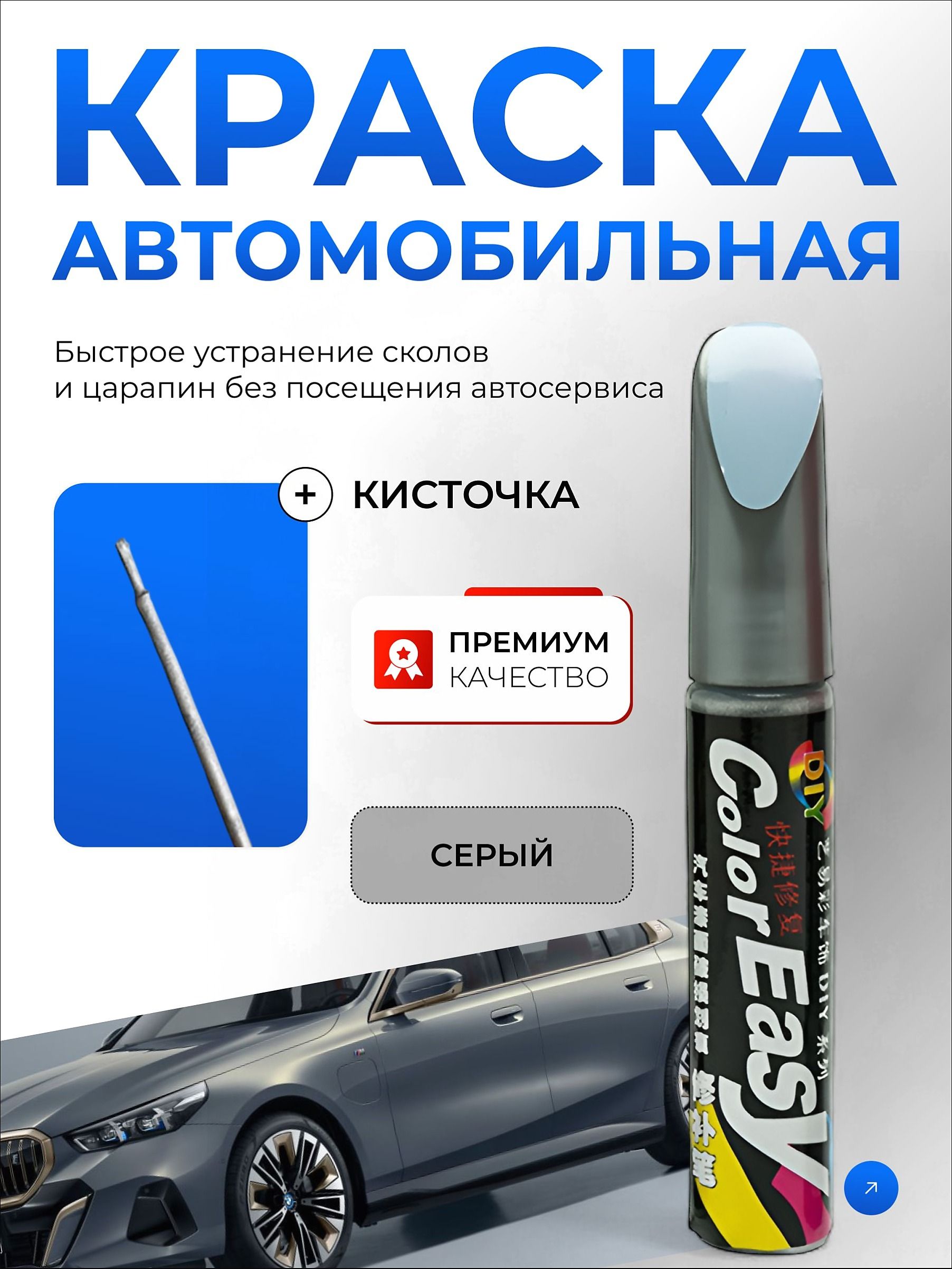GrandGallery Средство для ремонта царапин, цвет: серый, серебристый, 12 мл, 1 шт.