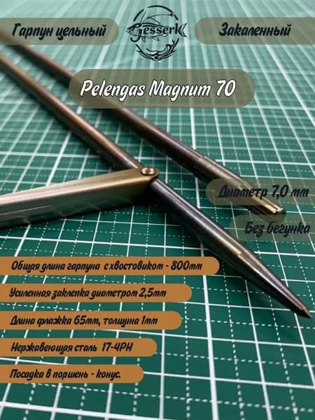Гарпун цельный заточка конус Ф7мм Pelengas Magnum 70, общая длина 800мм.