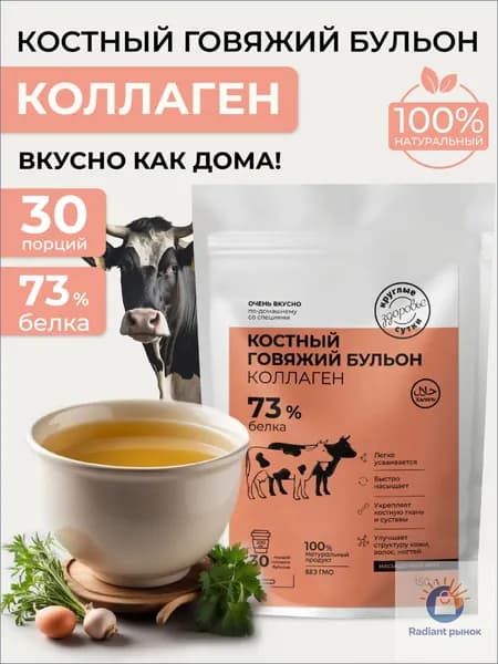 Костный бульон с коллагеном говяжий, 150 г