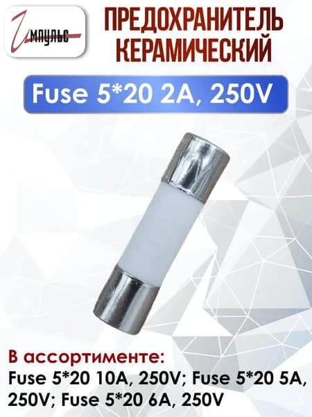 Предохранитель 5х20 керамика 2А 250V, 2 штуки