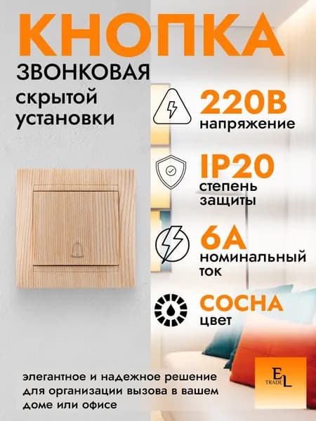 Кнопка звонковая скрытой установки IP20, 6А, сосна, Лама, TDM ELECTRIC