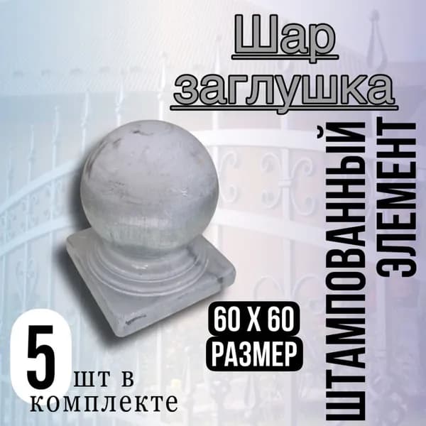 Кованый элемент заглушка Шар на столбы 60/60 5 шт