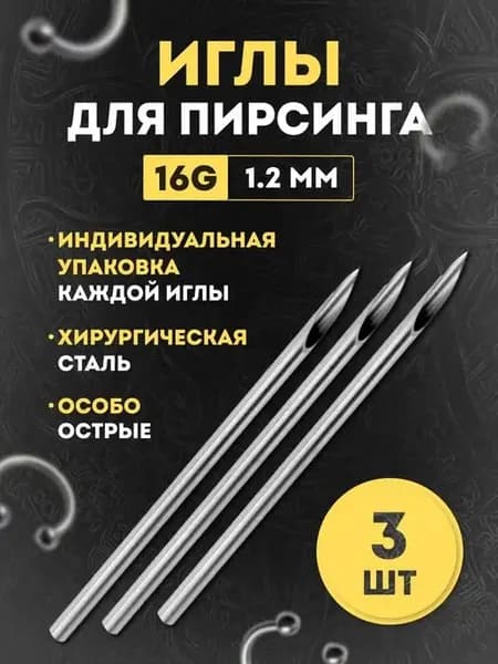 Иглы для пирсинга
