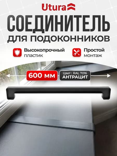 Соединитель для подоконника цвет антрацит 600 мм 1 шт