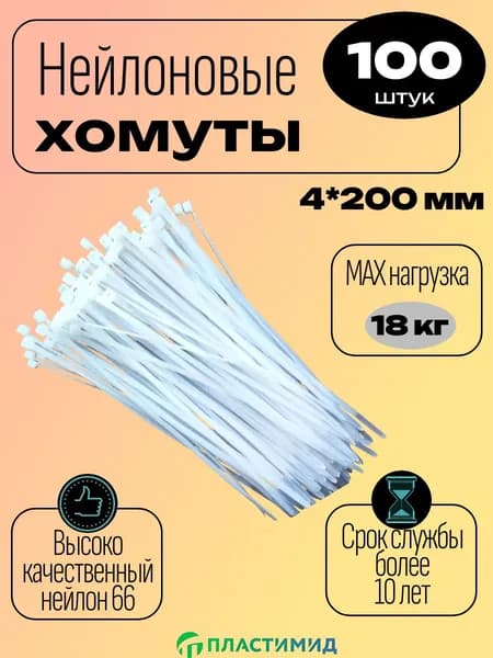 Нейлоновый хомут-стяжка 4-200 мм белая, набор ПЛАСТИМИД 100 шт