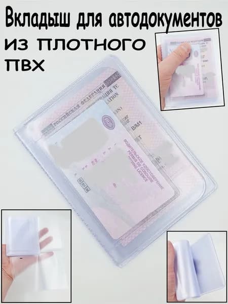 Вкладыш для автодокументов