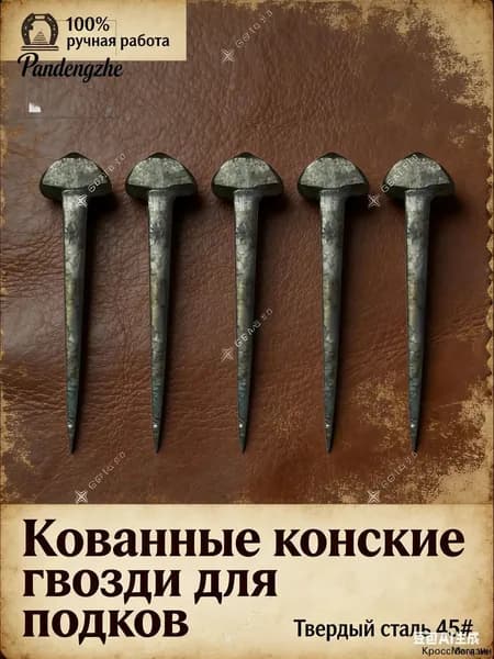 Подковные гвозди, 10 шт., кованая низкоуглеродистая сталь, для ремонта копыт, черные
